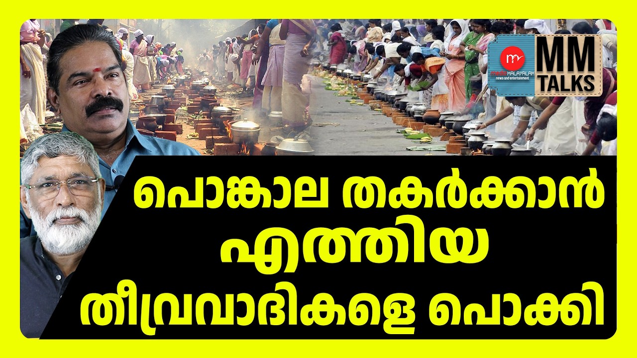 പൊങ്കാലയിലെ മത സഹോദര്യം | MEDIA MALAYALAM