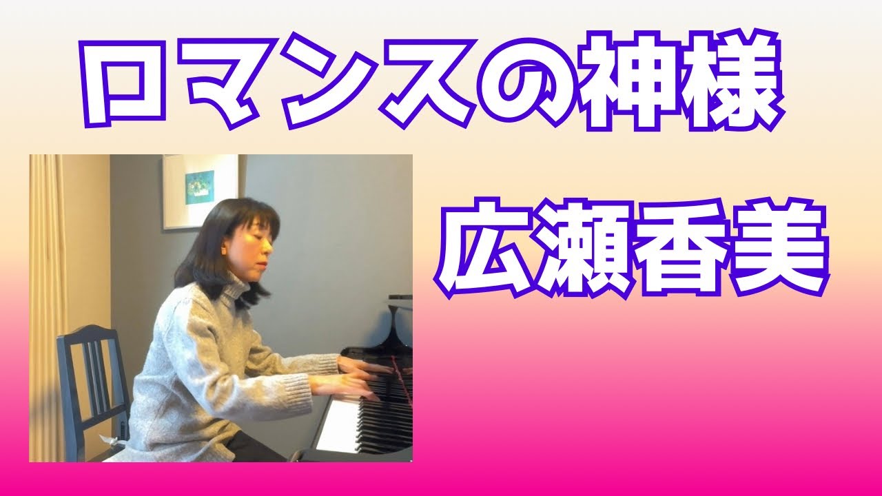 ロマンスの神様 ・ 広瀬香美   概要欄に歌詞を載せまし