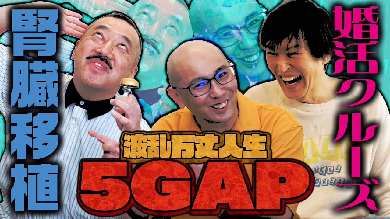 ジュニア×喋れるコント師5GAP 波乱万丈人生劇場