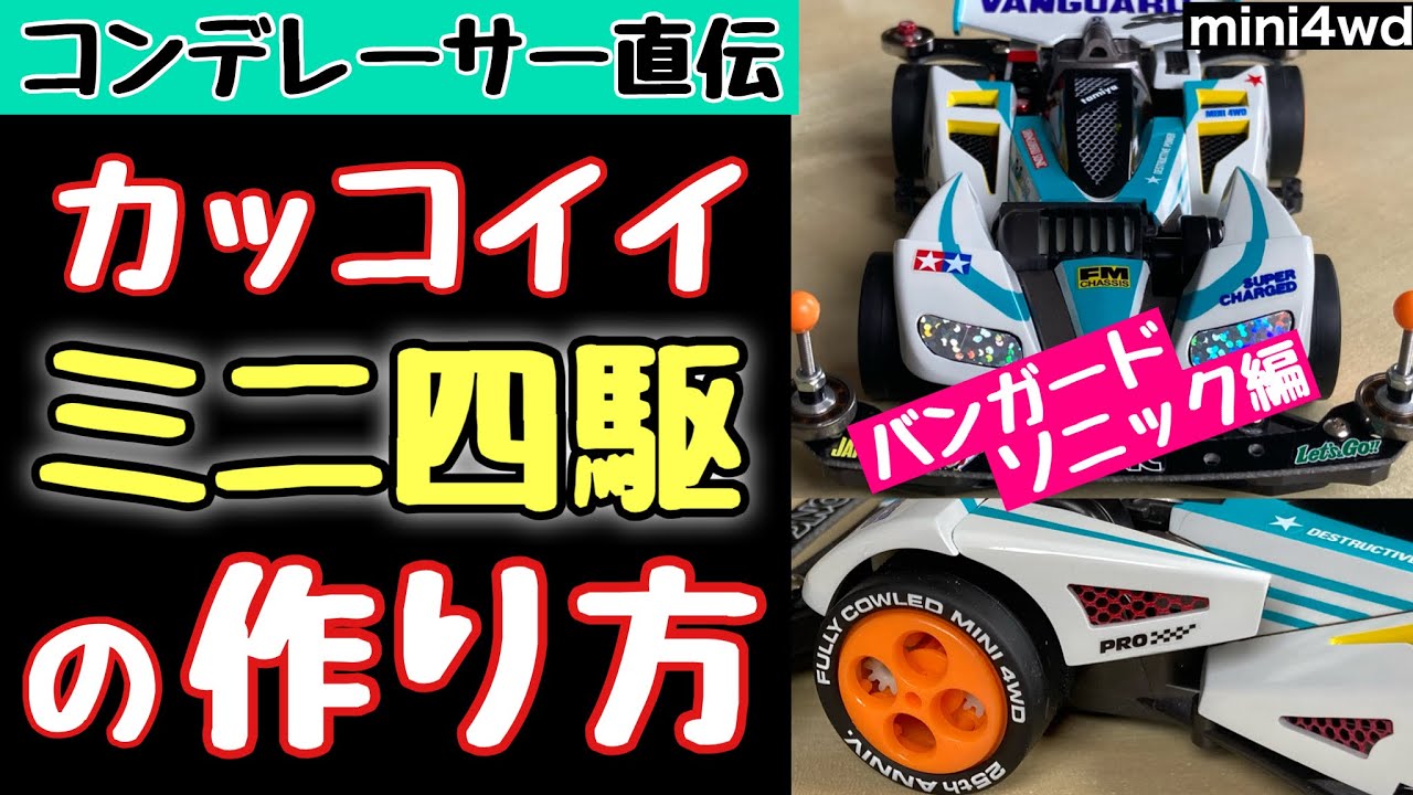 【ミニ四駆】現代に蘇る二代目ソニック！ボディ分割でFM化！新しいのに懐かしい。フルカウルマシンを格好良くカスタマイズします【mini4wd】