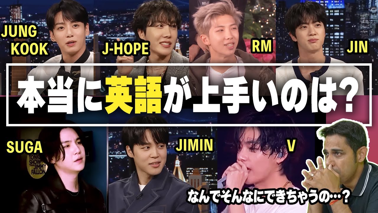 【英会話】BTSの英語力を勝手に評価！K-POPスターの英会話は⁉︎【JUNG KOOK JIMIN SUGA RM JIN J HOPE V】