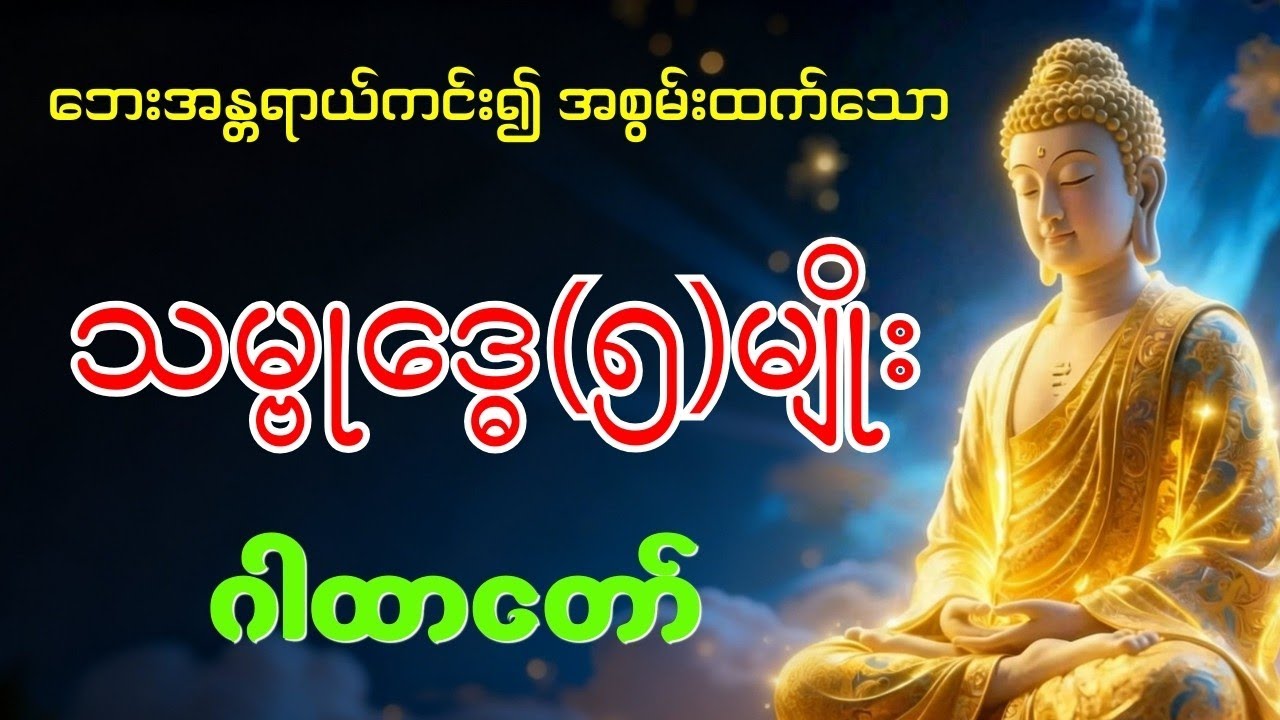 ဘေးကင်းစေနိုင်သော အစွမ်းထက် သမ္ဗုဒ္ဓေ(၅)မျိုး ဂါထာတော်