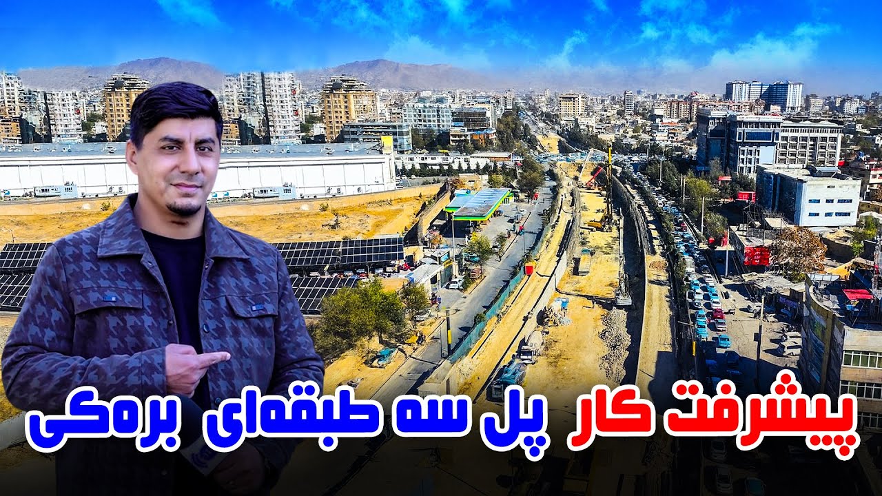 سوژه: پیشرفت کار پل سه طبقه ای بره‌کی کابل