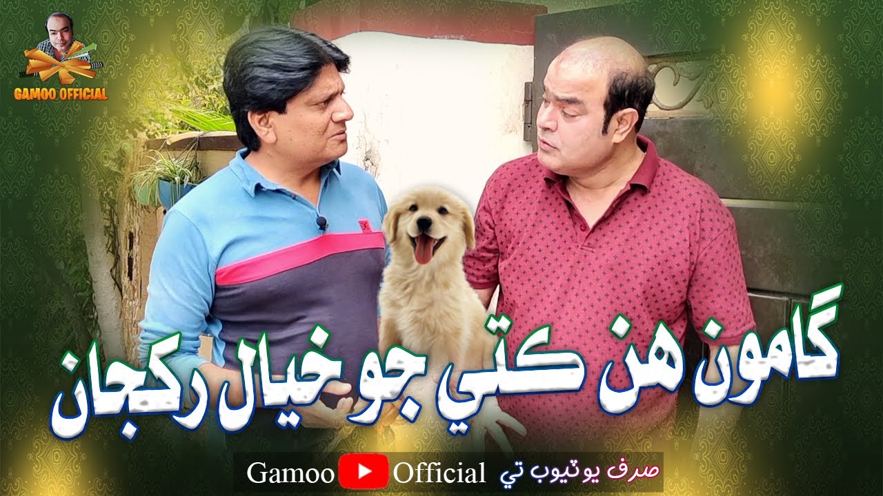 Gamoo Hin Kute Jo Khyal Rakhja | Asif Pahore (Gamoo) | Sohrab Soomro