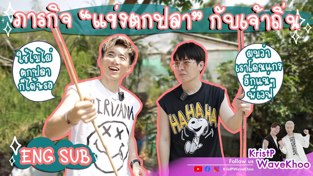 BetrMe EP.13 คริส-เวฟ กับภารกิจแข่งตกปลากับเด็กเจ้าถิ่น ใครแพ้กระโดดน้ำ! | KristPWavekhoo