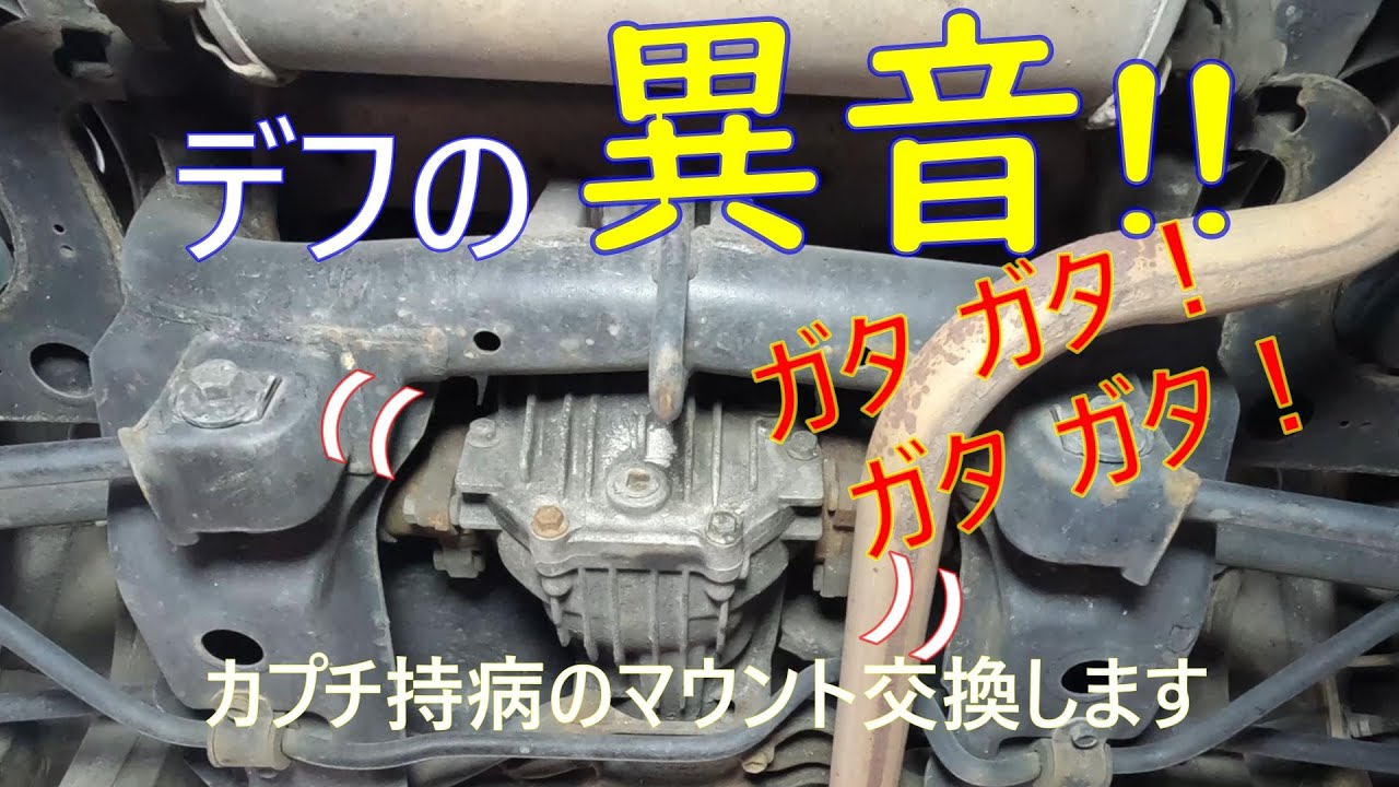カプチーノのデフ異音‼　マウント交換します‼