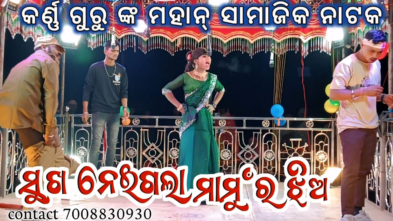 କର୍ଣ୍ଣ ଗୁରୁ ଙ୍କ ମହାନ୍ ସାମାଜିକ ନାଟକ ll ସୁଖ ନେଇଗଲା ମାମୁଁ ର ଝିଅ ll ଗ୍ରାମ ବର୍ମା ଗୁଡ଼ା 7008830930