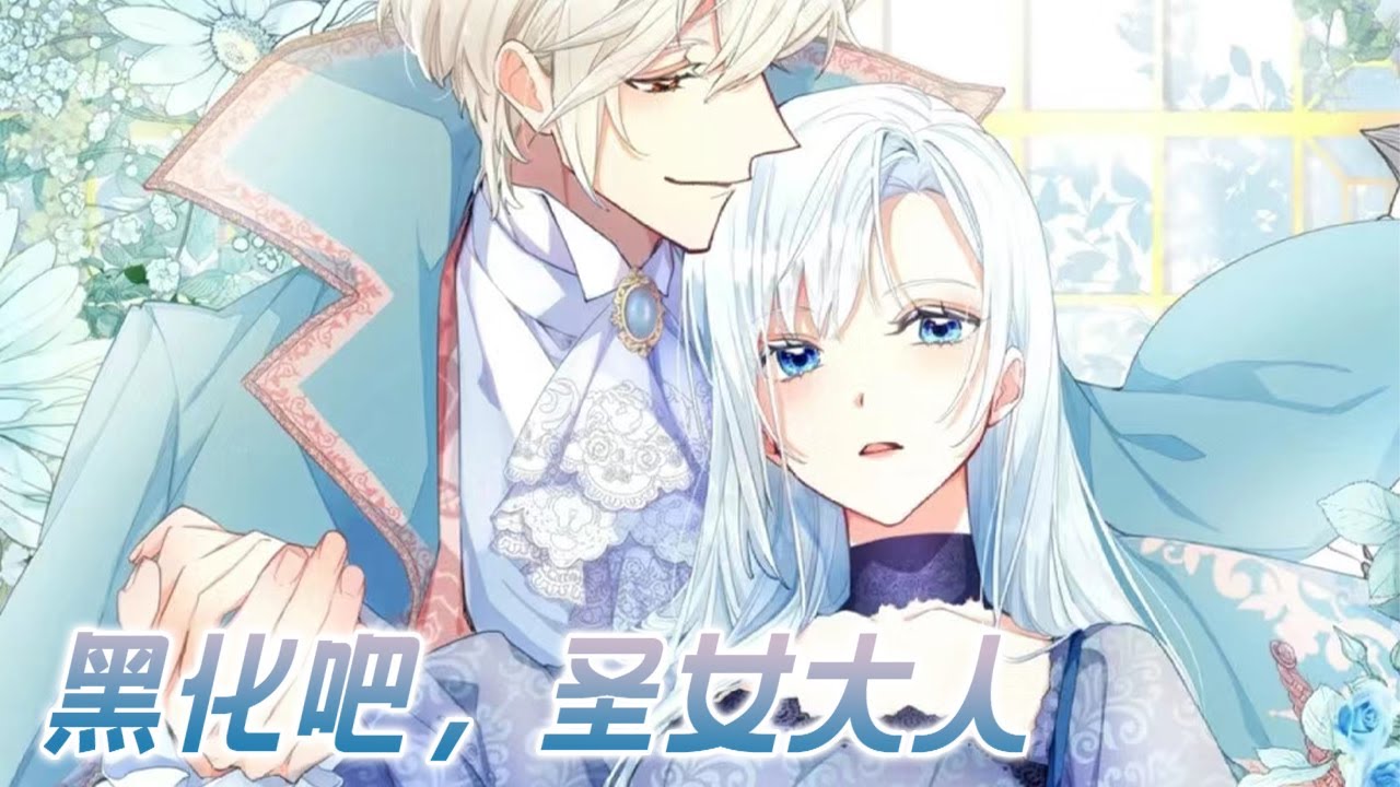更新啦🔔🔔《黑化吧，圣女大人》第1-41话 被拉下神坛的圣女任人欺辱，一夜白头，再不当悲天悯人的圣母，她要成为最大的恶女。#漫画解说 #漫画 #元气动画