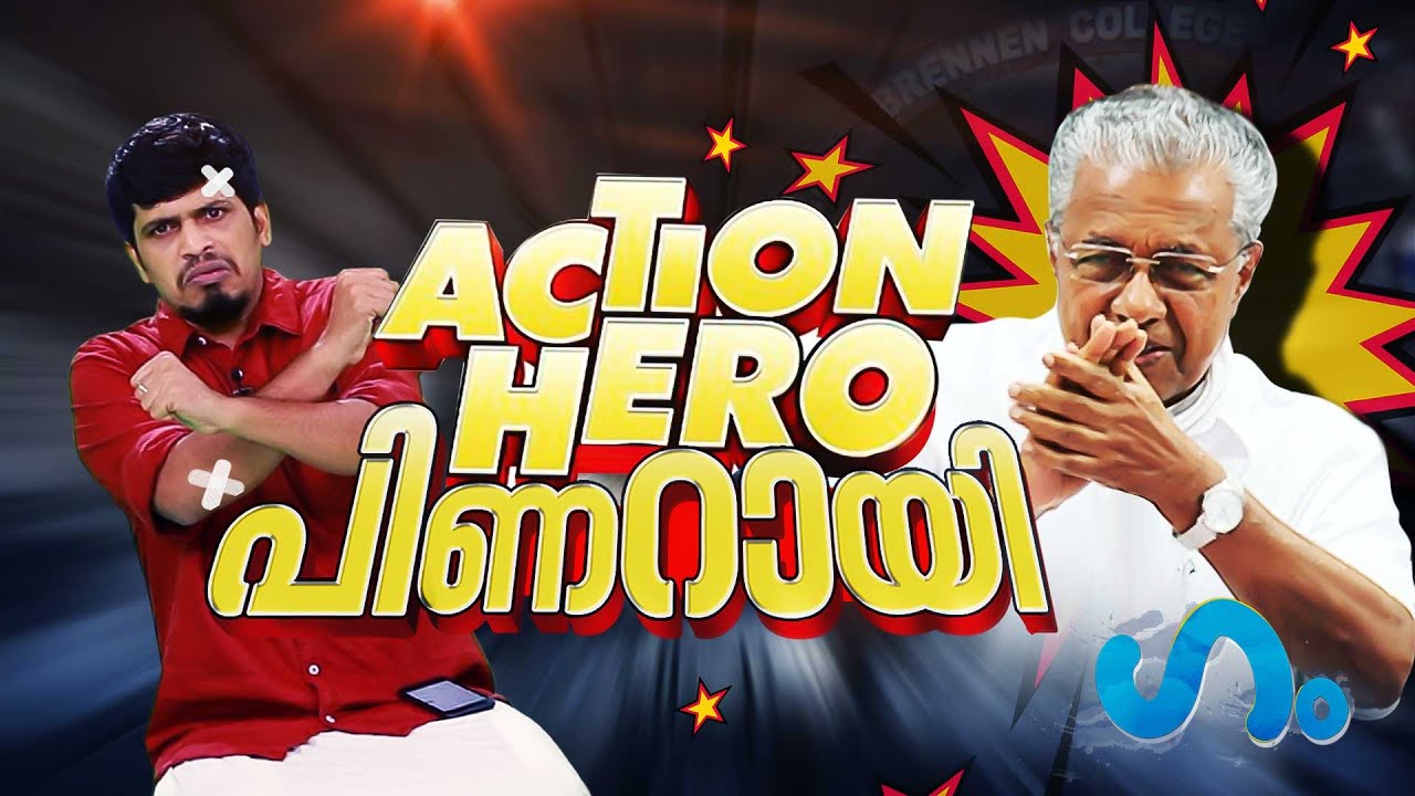 തിരുബ്രണ്ണാപുരത്തെ വിശേഷങ്ങൾ!’ഗം’ | GUM | Pinarayi Vijayan | Action Hero Pinarayi | Political Satire