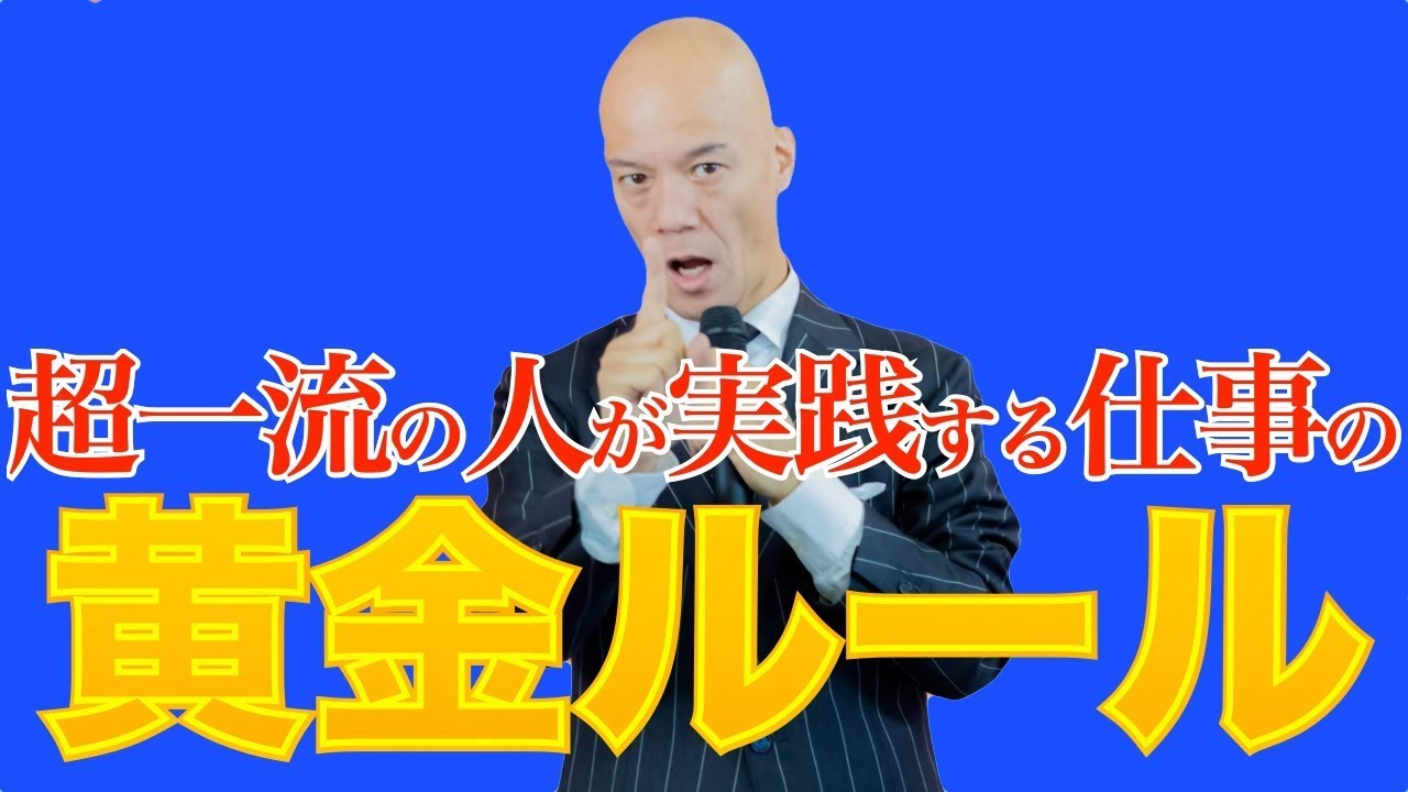 仕事ができる人だけが知っている、すべてが好転する「黄金ルール」