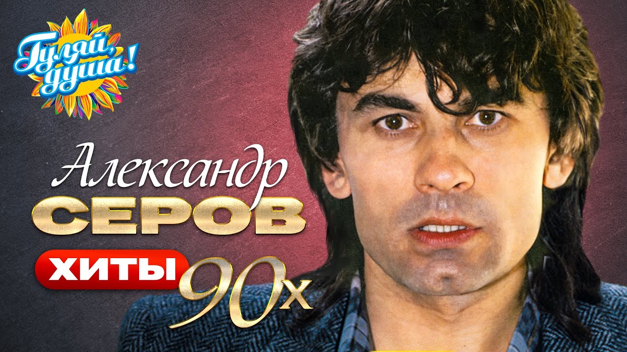 Александр СЕРОВ - Хиты 90х @Гуляй_душа