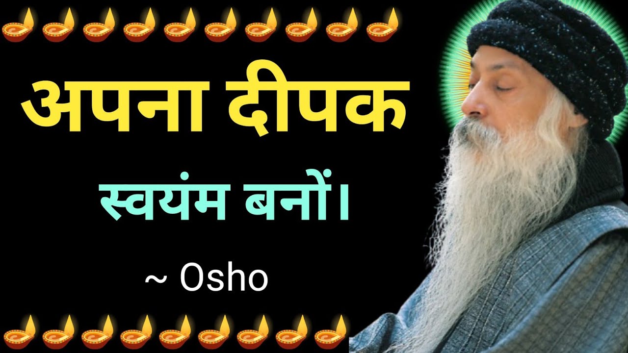 OSHO : बुद्ध कहते हैं: अपना दीपक खुद बनो! भीतर की रोशनी कैसे जगाएँ? | Osho Hindi Speech