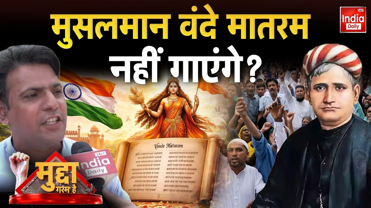 Hindu Muslim: छिड़ गई भयंकर लड़ाई, वंदे मातरम पर महा-संग्राम! Vande Mataram Controversy | Viral