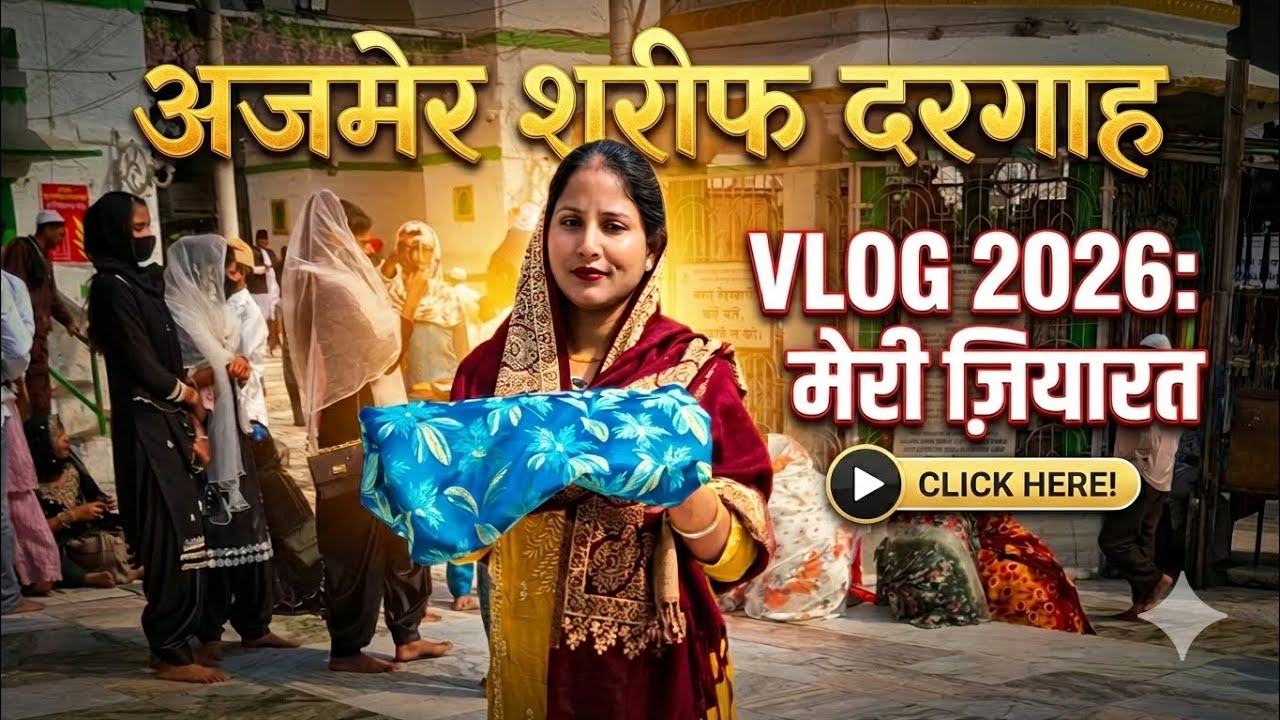 अजमेर शरीफ की खूबसूरत जियारत 🤲 | My Ajmer Vlog #myfirstvlog #VloggerLife #youtubevideo 
