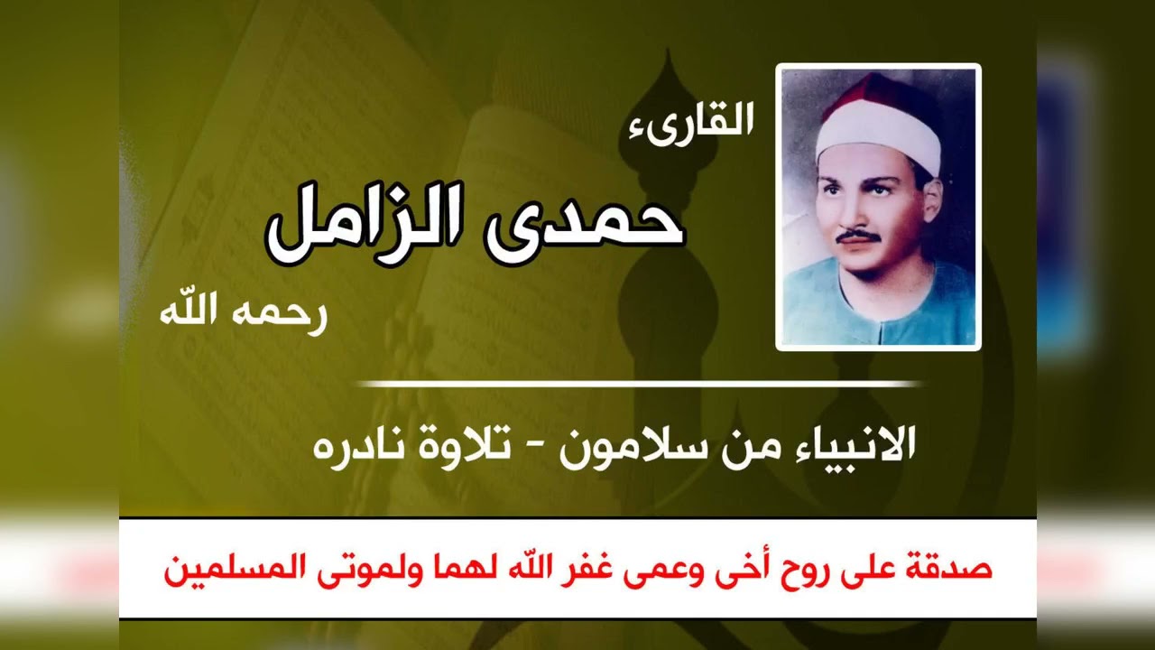الشيخ حمدى الزامل رحمه الله من سورة الانبياء  سلامون  نادره