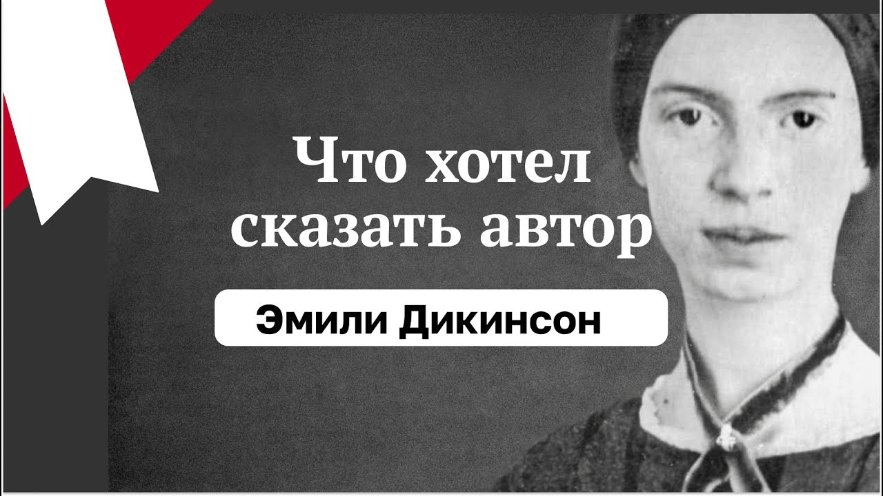 Что хотела сказать Эмили Дикинсон?