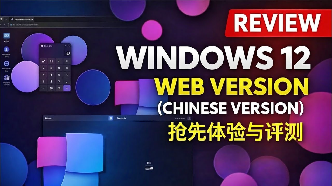 Веб-версия Windows 12 (китайская версия) – первый взгляд и обзор.