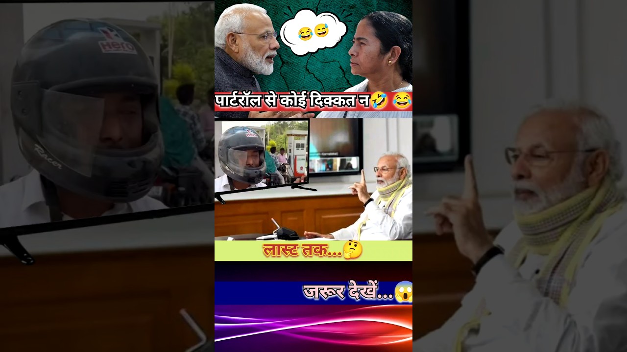 कोई दिक्कत न है🤣#news #shortsfeed #shorts #shortvideo #politics #bjp #rjd #reels #trending #modi #yt