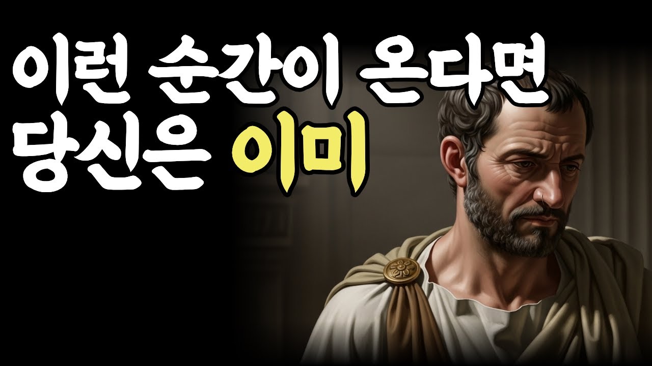 잘 버텨온 사람에게만 찾아오는 마음의 신호 | 세네카