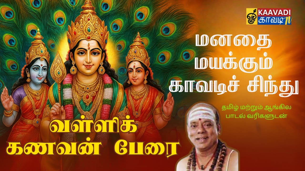 வள்ளிக் கணவன் பேரை | Murugan Devotional Song | Sung by Sambandam Gurukkal | Kaavadi TV