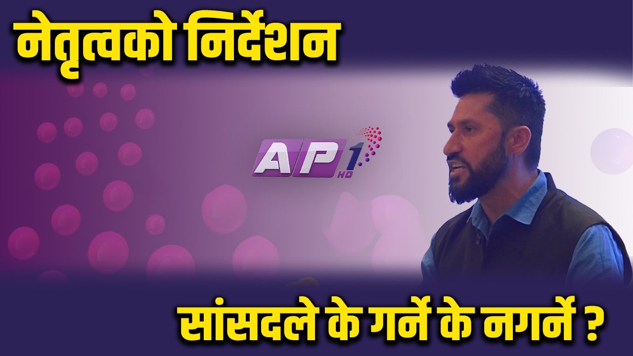 रास्वपाबाट नवनिर्वाचित सांसदलाई सभापति रवि लामिछानेको यस्तो निर्देशन | AP REPORT | AP1HD