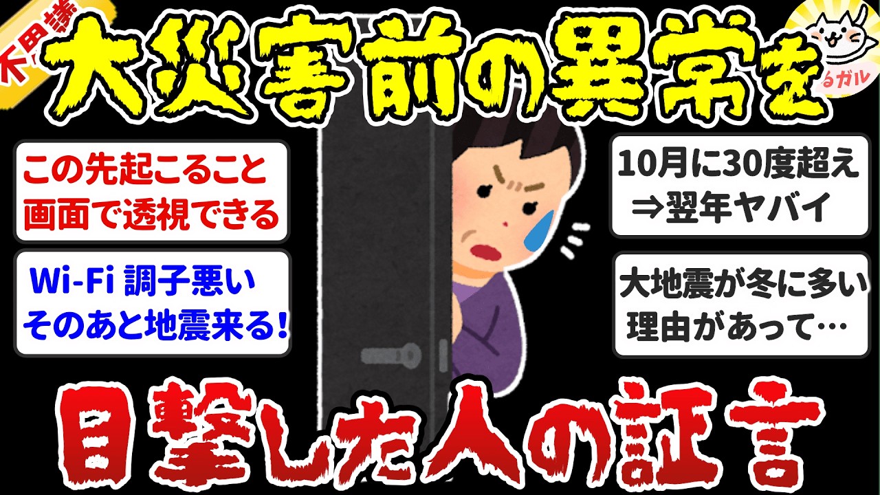 【有益】全部、実際に起きた体験です！大震災・大きな地震の前兆を目撃した、異変を感じた証言【ガルちゃんまとめ】
