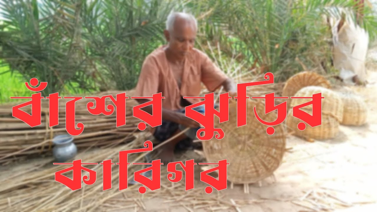 বাঁশের ঝুড়ির কারিগর।