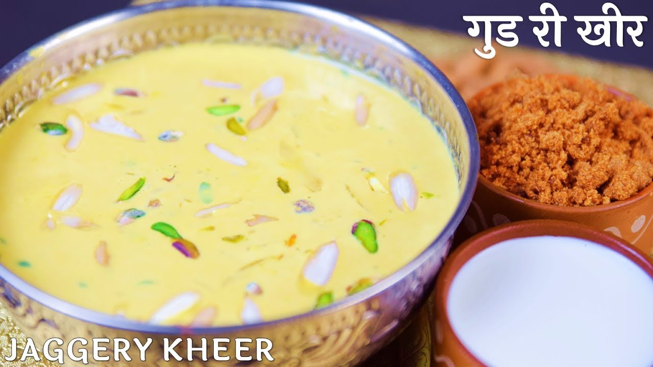 बिना चीनी के बनाएं राजस्थान की प्रसिद्ध चावल और गुड की खीर​ - Kheer with Jaggery
