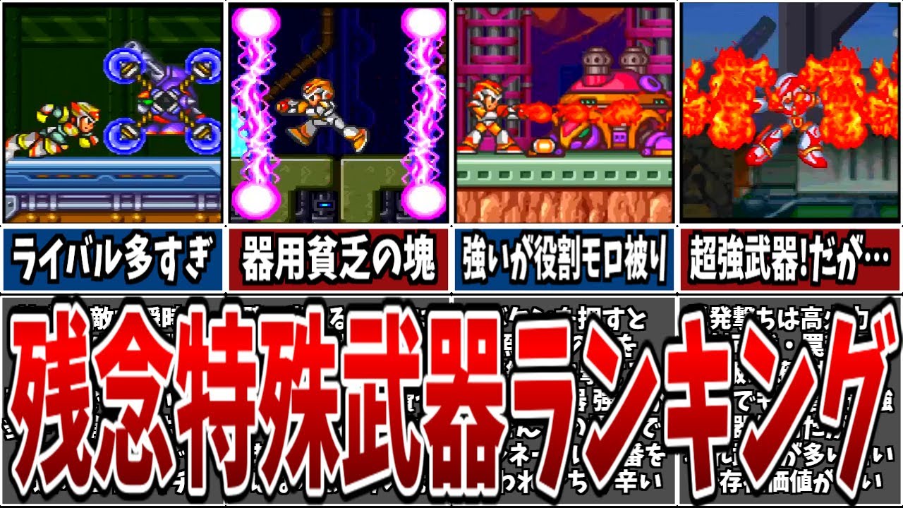 【ロックマンXシリーズ】残念特殊武器ランキングTOP8！【レトロゲーム】