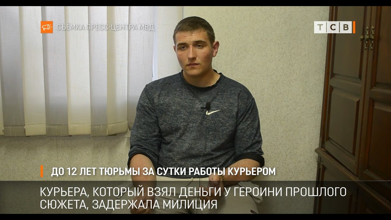 До 12 лет тюрьмы за сутки работы курьером