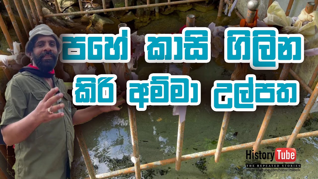 පහේ කාසි ගිලින කිරි අම්ම උල්පත | Kiri Amma Ulpatha Laggala