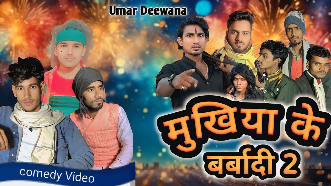 मुखिया के बर्बादी-2 Mukhiya ke Brbadee -2#ManiMeraj  #comedyVideo #UmarDeewana #ytshort #funny #New 