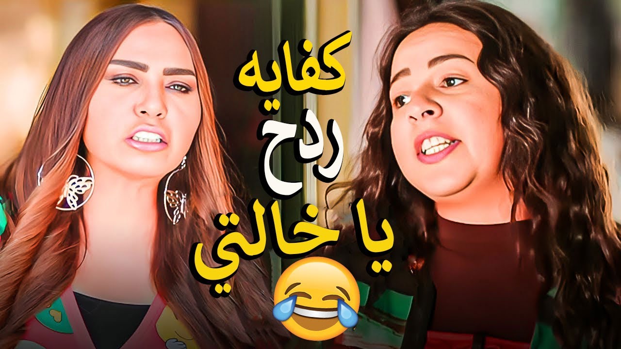 لما ترجع من الشغل وتلاقي خالتك بتشرشح لنص الشارع 😱كوميديا خالتو صباح هتسخسخ ضحك😂😂