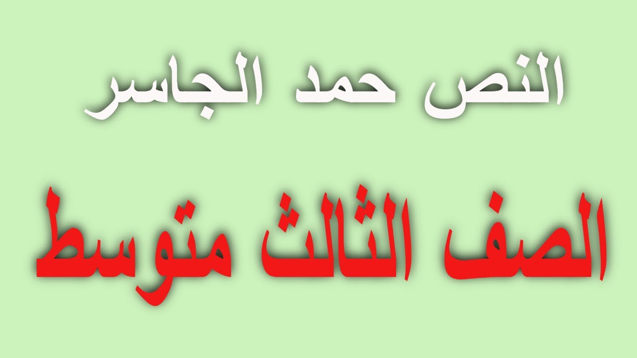 النص حمد الجاسر   لغتى الصف الثالث متوسط مناهج المملكة السعودية