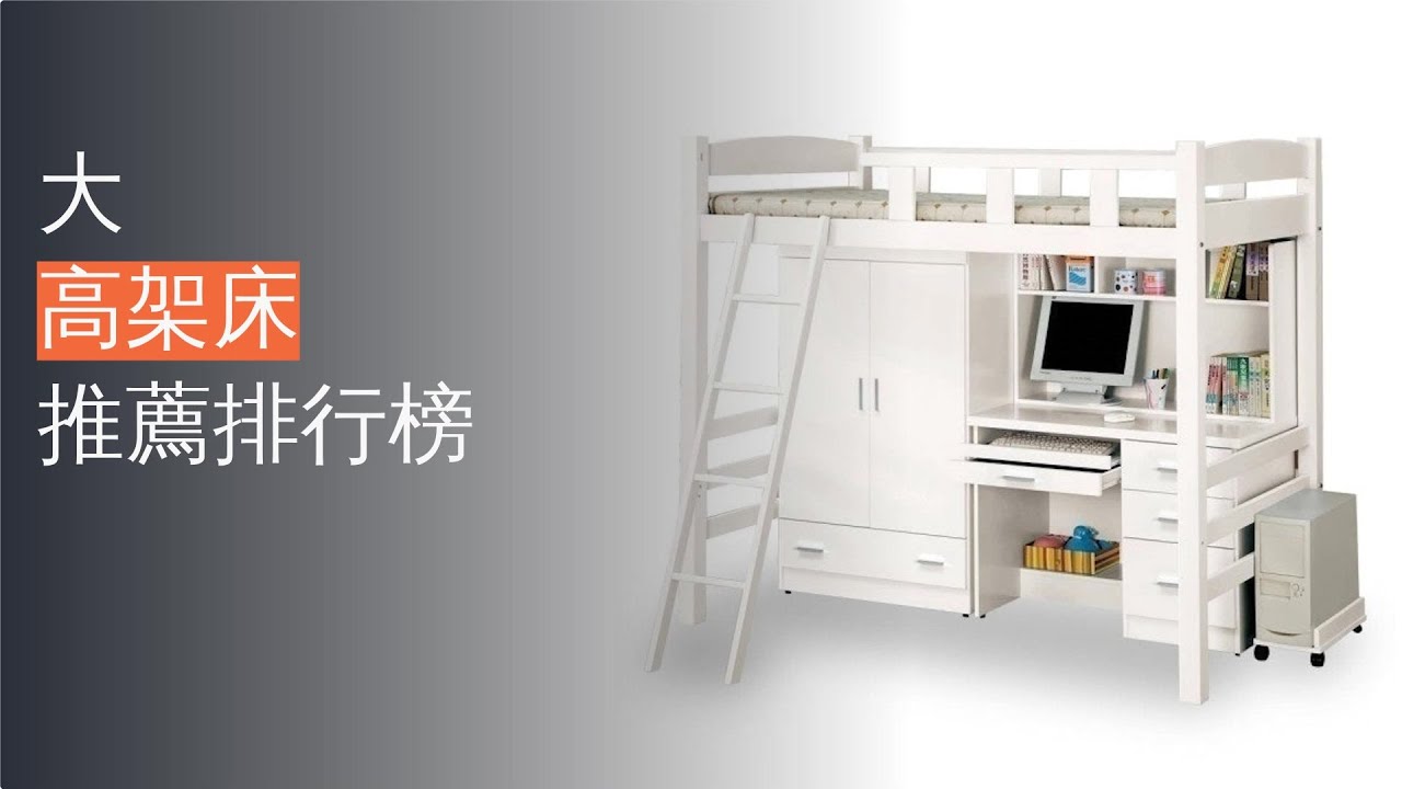 10大高架床推薦排行榜
