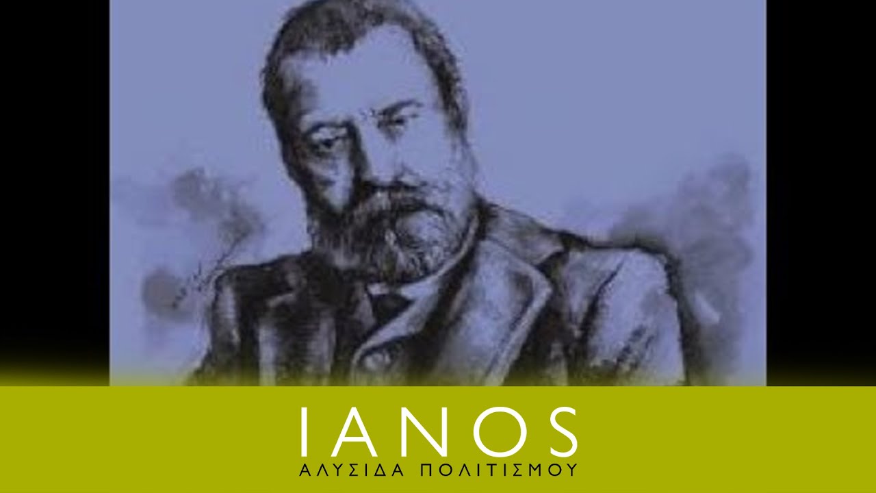 Αφιέρωμα στον Αλέξανδρο Παπαδιαμάντη | IANOS