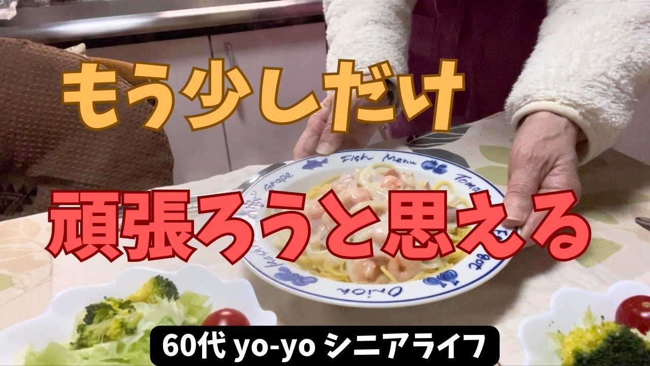 【60代yo-yoの日常】もう少しだけ頑張ろうと思える/刺繍/クロスステッチ/モフサンド/クリームスパゲティ/猫との暮らし/シニアライフ/アラカン