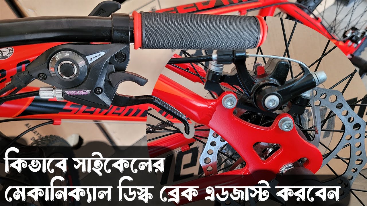কিভাবে সাইকেলের মেকানিক্যাল ডিস্ক ব্রেক এডজাস্ট করতে হয় | How to adjust cycle mechanical disc brake