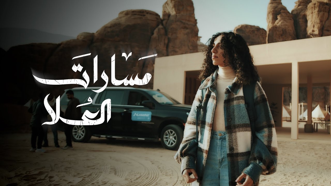 مسارات العلا | Masarat AlUla