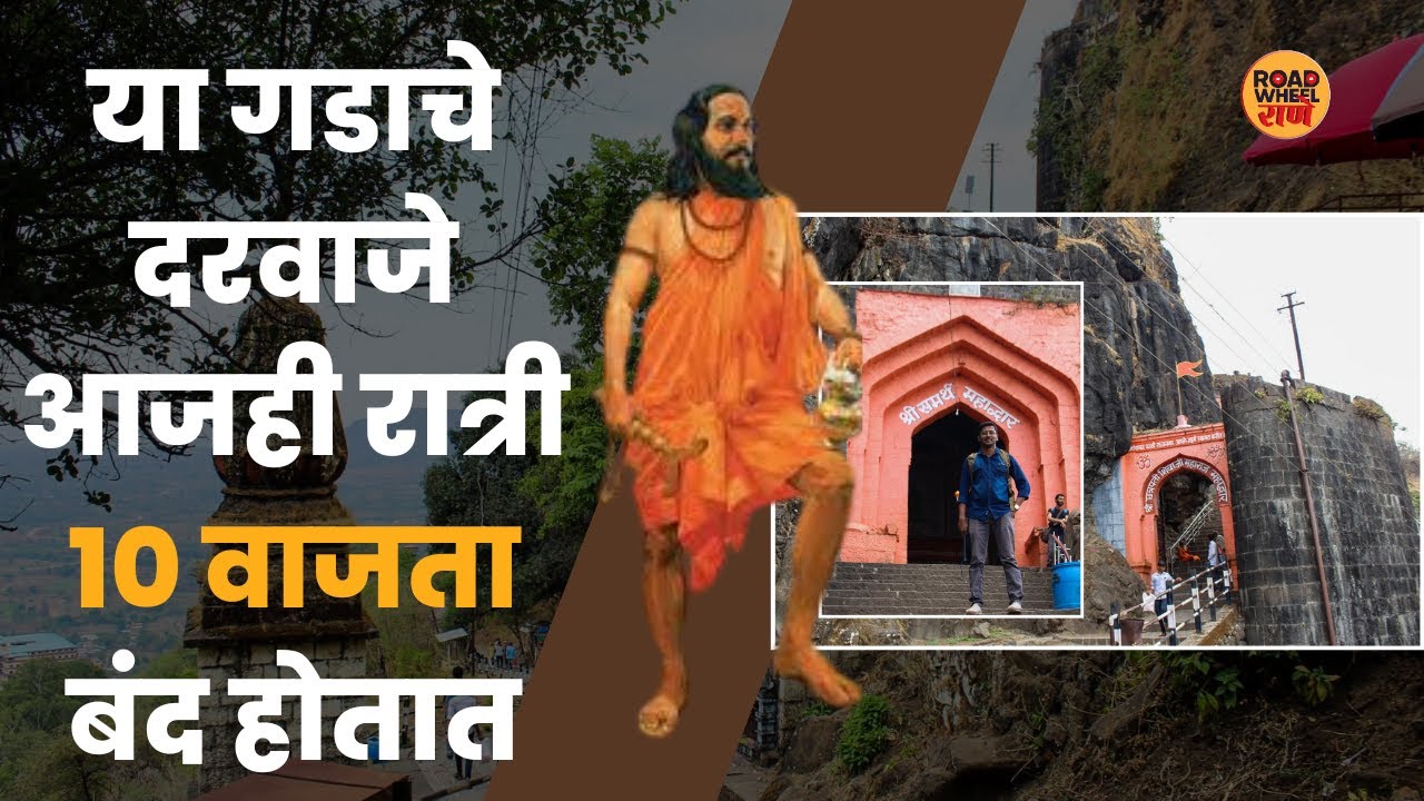 रात्री १० नंतर या गडावर बंदी आहे.. | Sajjangad | सज्जनगड | Satara | Shivaji Maharaj | परळीचा किल्ला