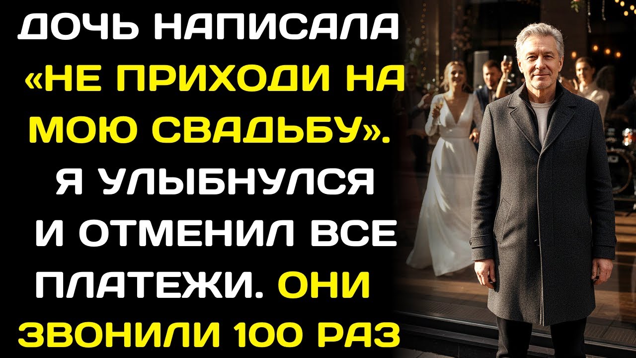«Не приходи на свадьбу!» — написала дочь. Я заморозил счета, и они приползли ко мне.