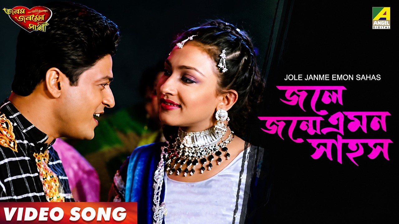 Jole Janme Emon Sahos | Janam Janamer Saathi | Bengali Movie Song | Ferdous, Rituparna