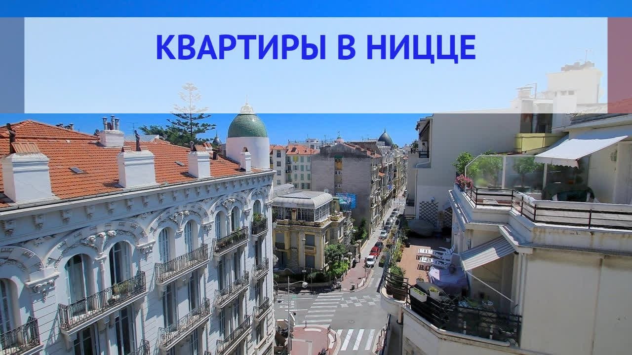 Купить квартиру в Ницце, цены на квартиры в Ницце, налоги
