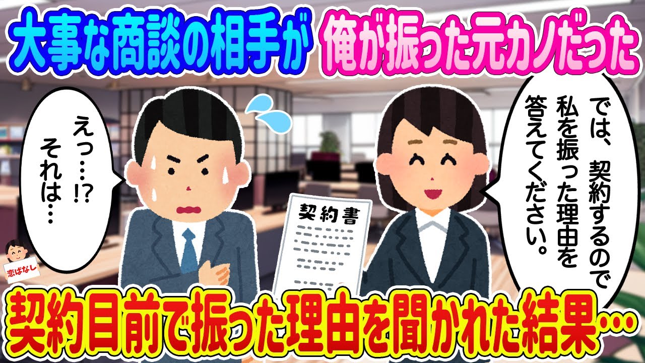 【2ch馴れ初め】大事な商談相手が俺が振った元カノだった、契約目前で振った理由を聞かれた結果…【伝説のスレ】