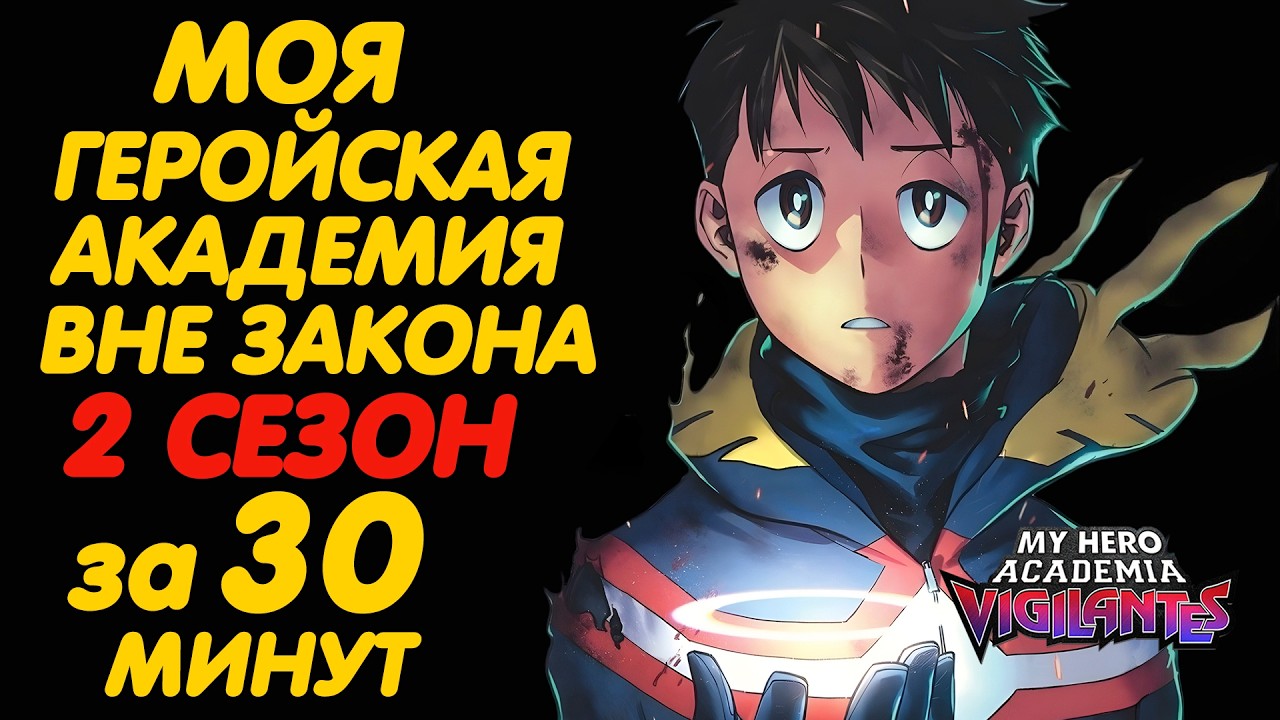МОЯ ГЕРОЙСКАЯ АКАДЕМИЯ ВНЕ ЗАКОНА 2 СЕЗОН ЗА 30 МИНУТ (10 СЕЗОН)