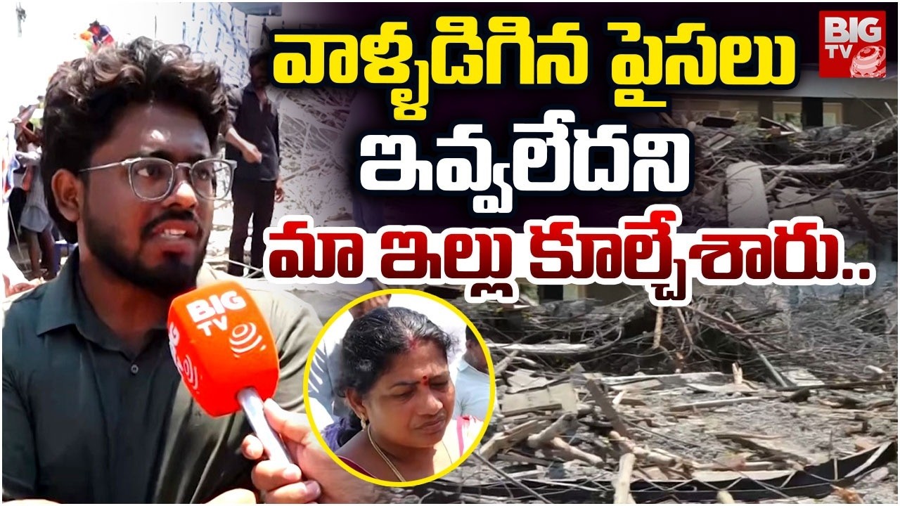 Machilipatnam House Demolition Victim Reaction | పైసలు ఇవ్వలేదని మా ఇల్లు కూల్చేశారు | BIG TV
