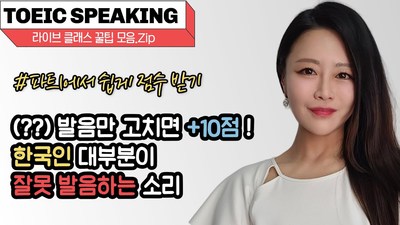 토익스피킹 점수 올리는 발음 꿀팁! 이 소리만 고치면 AL도 가능?! [파트1 집중공략]