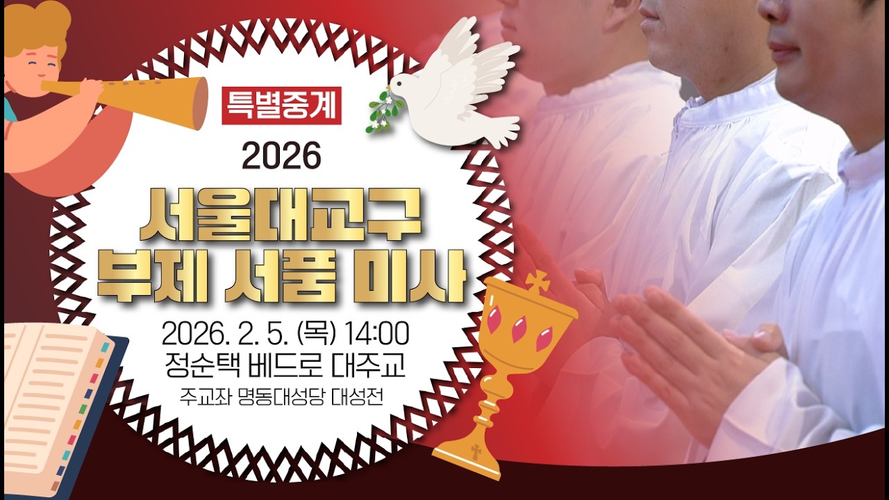 [특별중계] 2026 서울대교구 부제 서품 미사ㅣ2월 5일 목요일 오후 2시