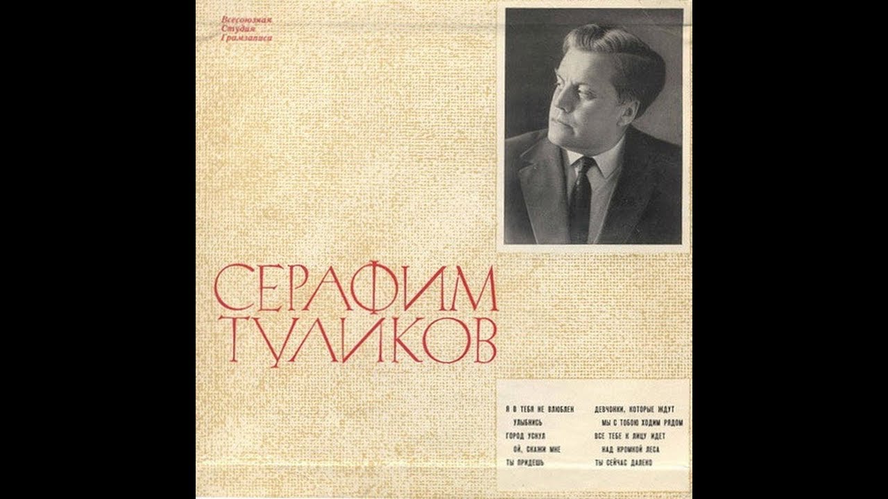 Серафим Туликов - 1964 - Лирические Песни © [LP] © Vinyl Rip