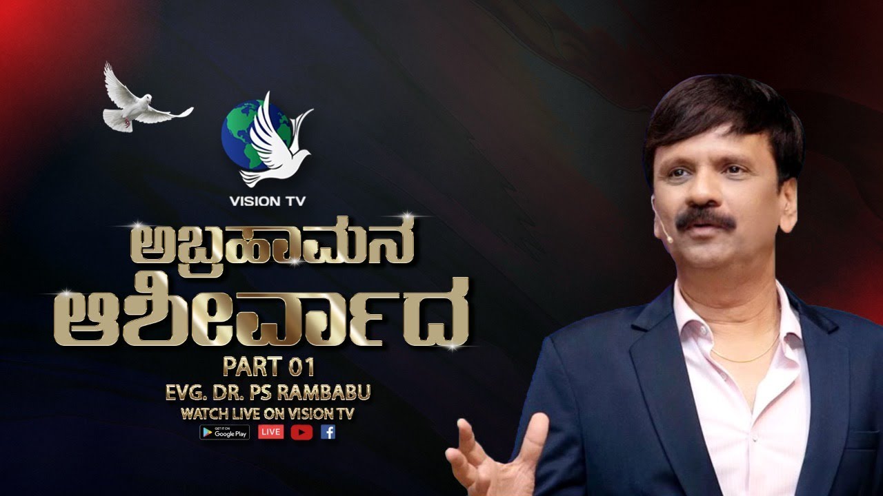 ಅಬ್ರಹಾಮನ ಆಶೀರ್ವಾದ Part 01 | With Evg. Dr. PS Rambabu | Vision TV Live